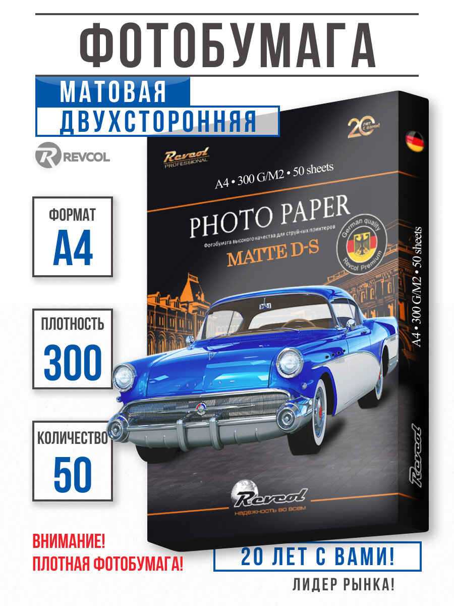 Фотобумага Revcol для струйной печати двусторонняя матовая 300 гр/м² 50 листов