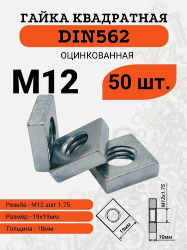 Изображение товара Гайка M12 квадратная, равносторонняя, оцинкованная, DIN562, комплект из, 50 штук.