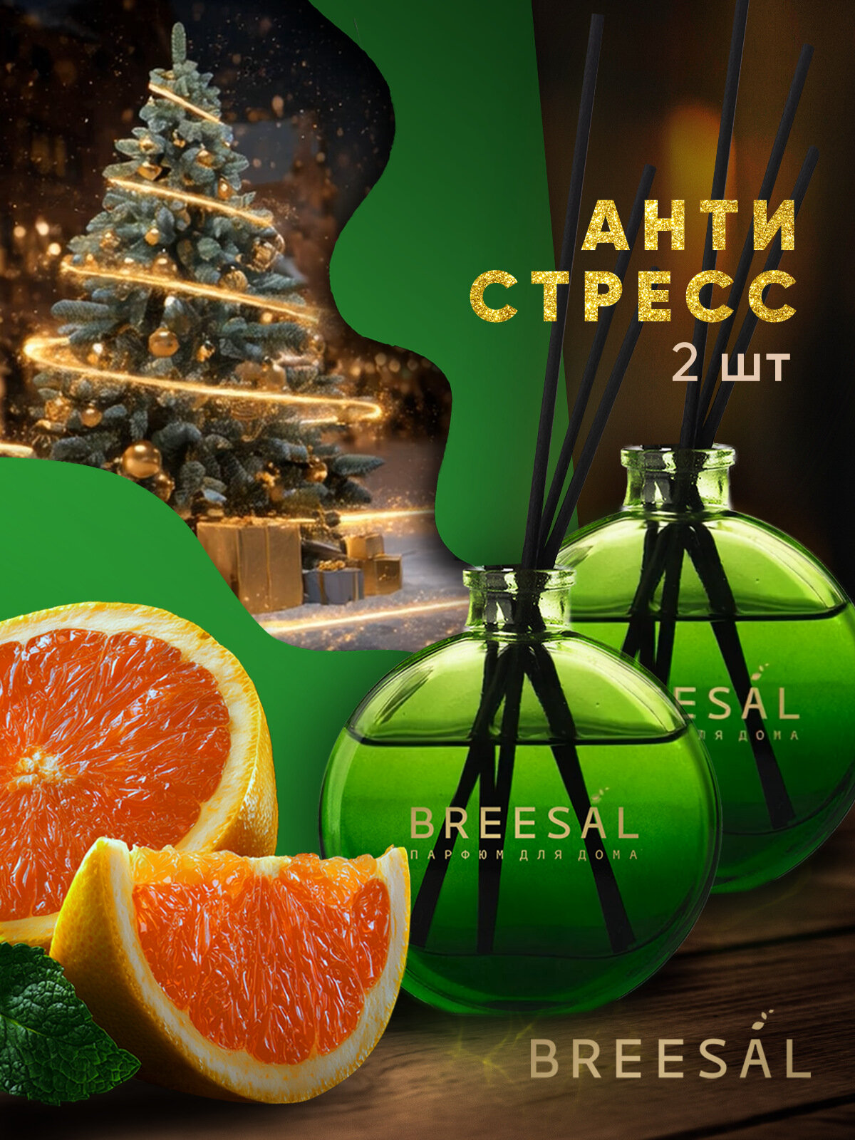 Диффузор ароматический для дома, ароматизатор с палочками Breesal Arome Sticks Антистресс 70 мл, Набор 2 шт.