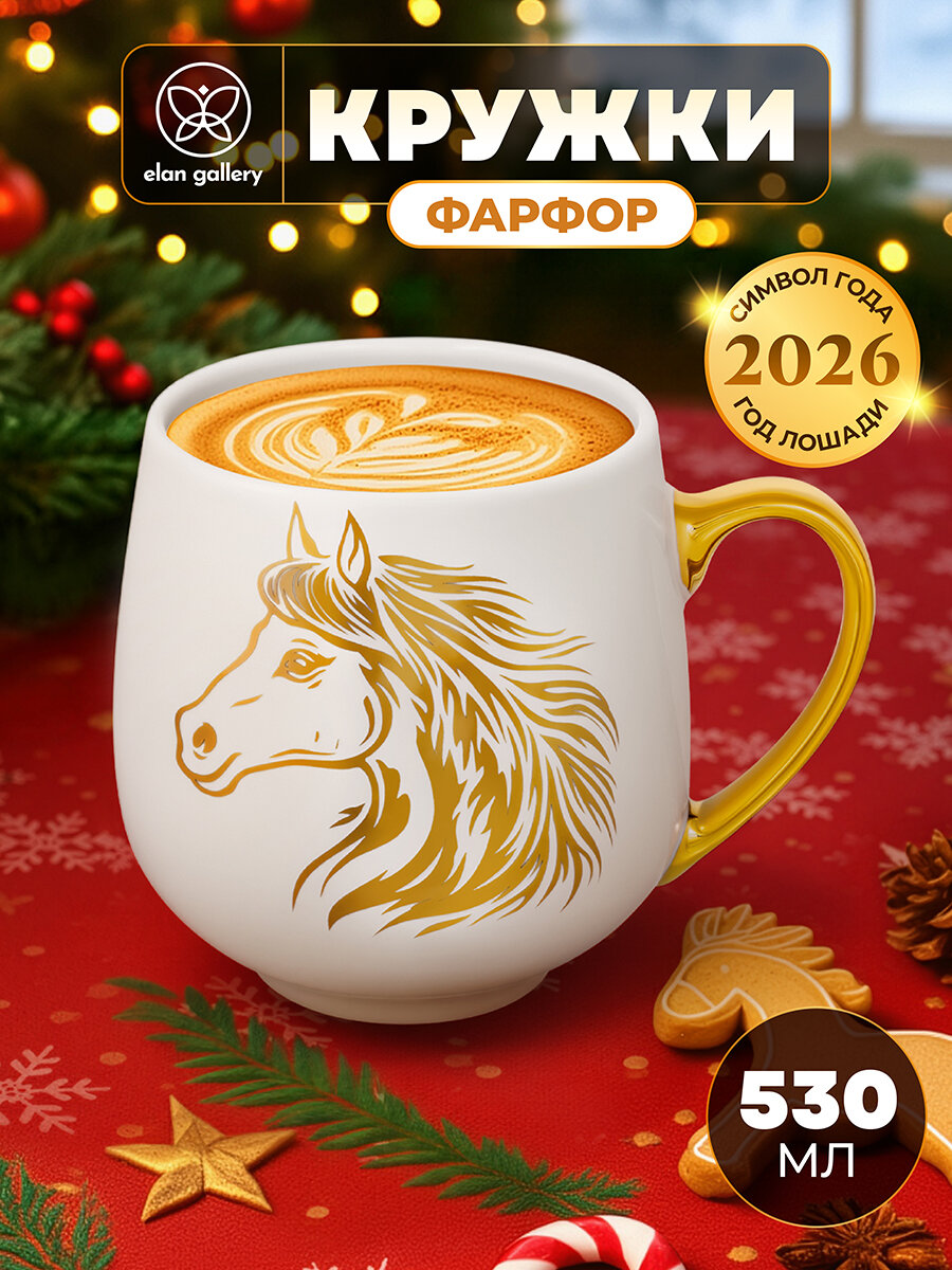 Новый год Символ года Кружка чашка для чая кофе 530 мл Elan Gallery Лошадь золотая на белом фарфор
