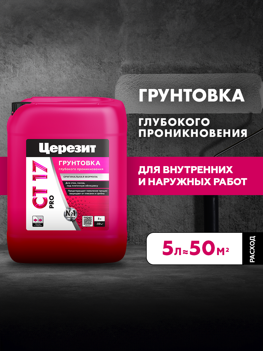 Церезит СТ-17 Про грунтовка глубокого проникновения (5л) / CERESIT