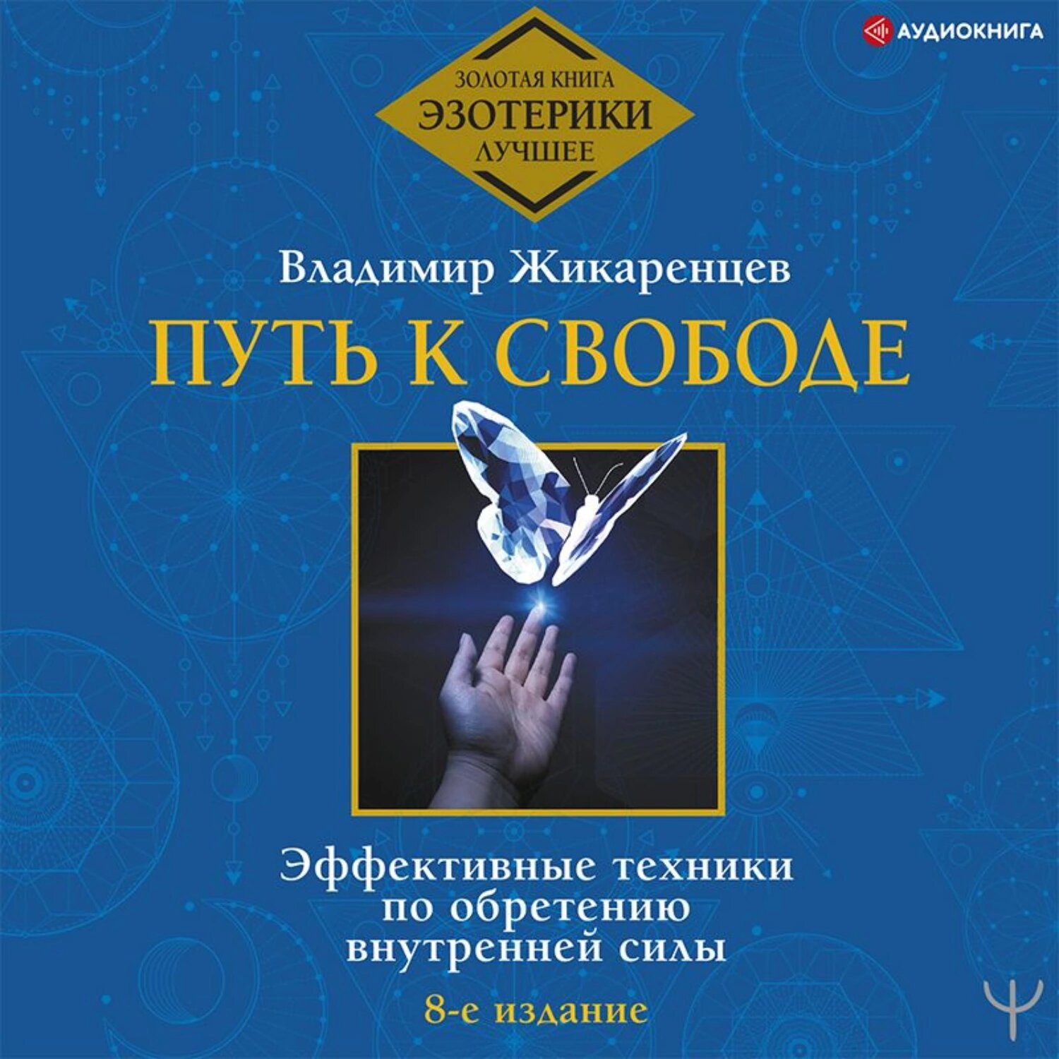Путь к свободе. Эффективные техники по обретению внутренней силы [Аудиокнига]