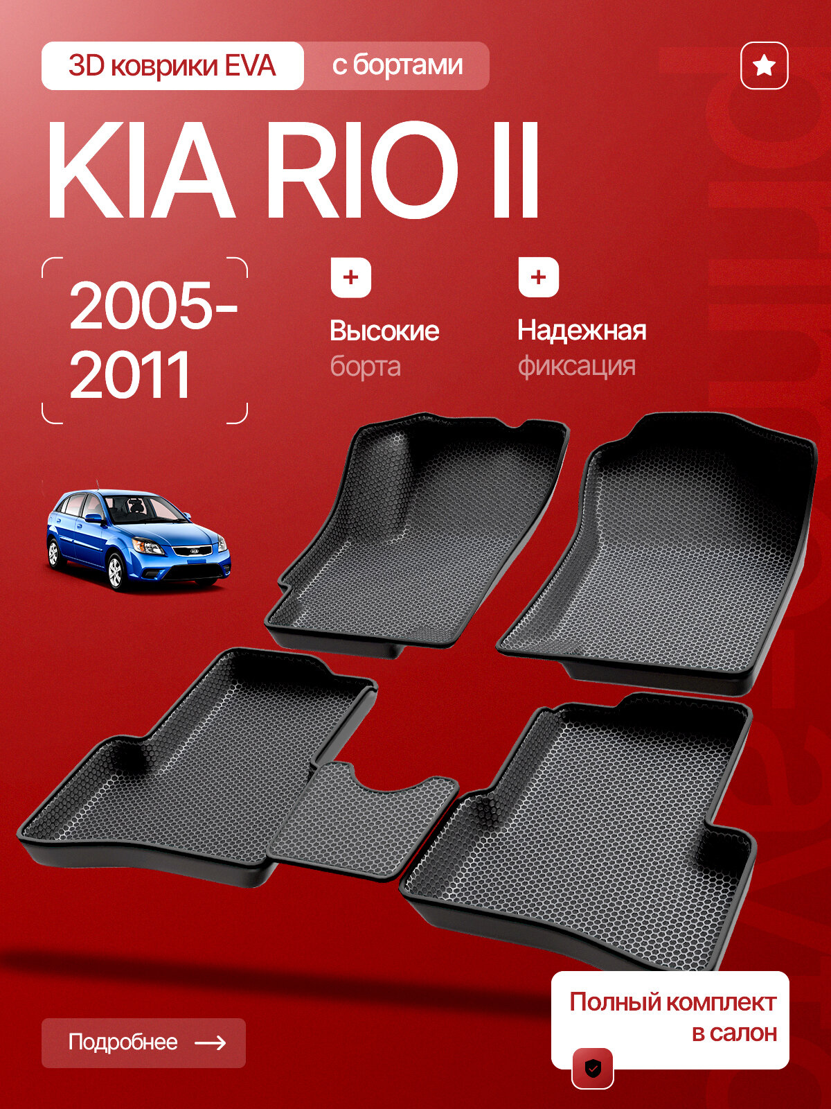 Коврики 3D EVA в салон Kia Rio II 2005-2011/ЕВА в салон Кия Рио 2 /Prime-avto
