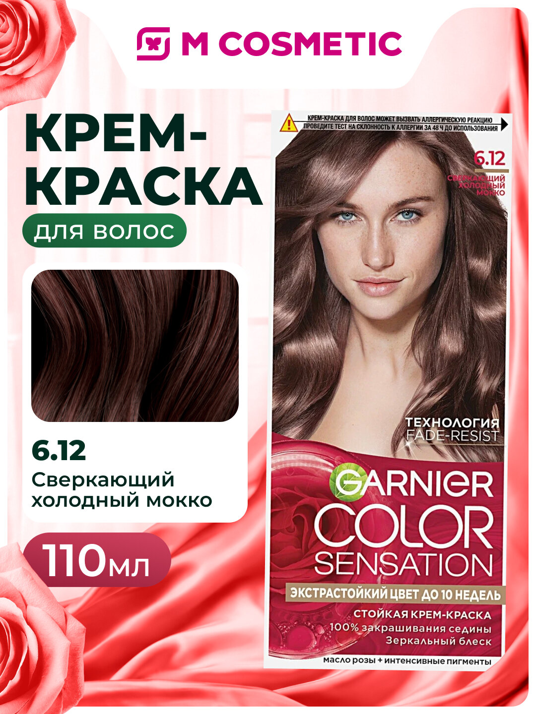 Крем-краска GARNIER Color Sensation 6.12 Сверкающий холодный мокко, стойкая, 110мл