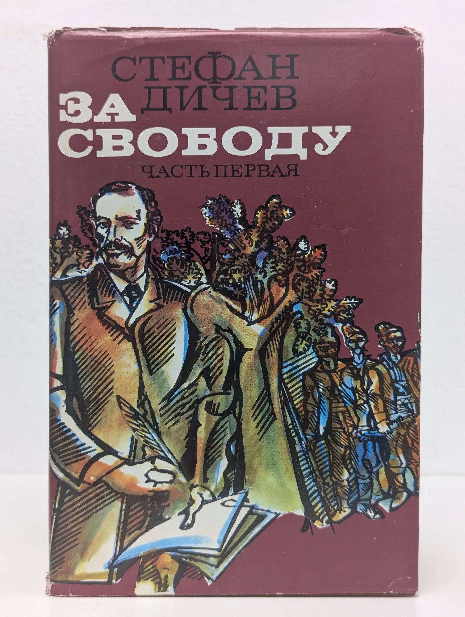 За свободу. Часть 1 Дичев Стефан 1981