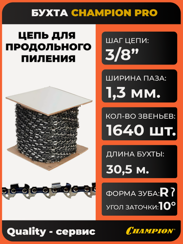 Изображение товара Бухта цепи для продольного пиления 3/8"-1,3-1640зв. PRO (91R), CHAMPION.