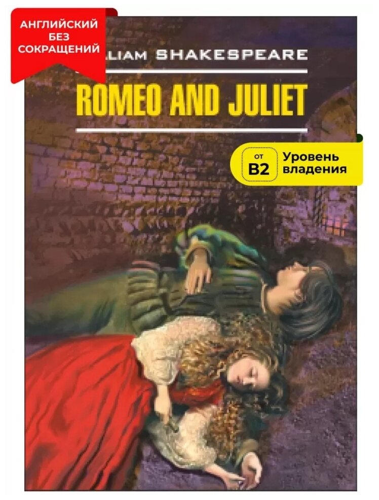 Romeo and Juliet (Шекспир У.) - фото №1