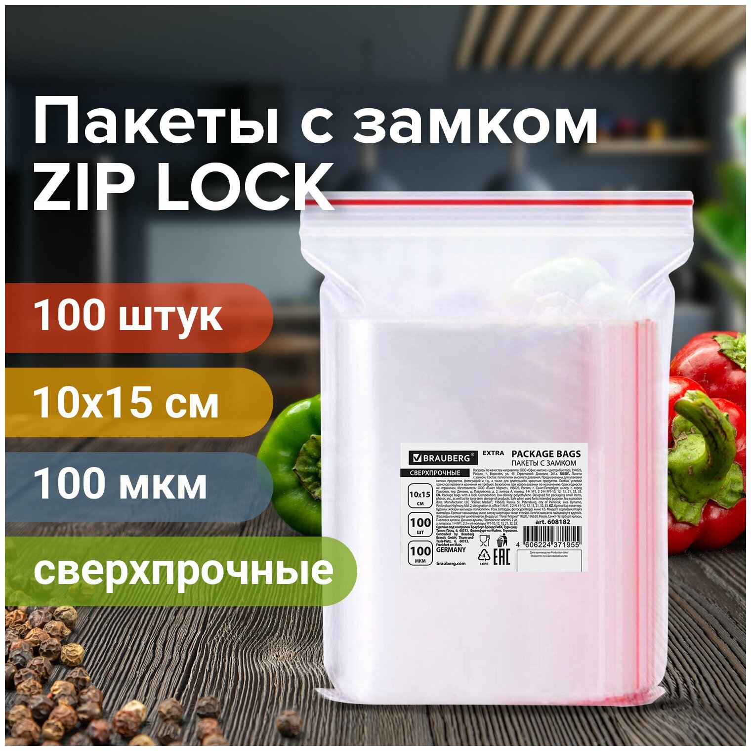 Пакеты с замком Brauberg "зиплок" сверхпрочные, 100 шт, 10х15 см, ПВД, 100 мкм, Extra