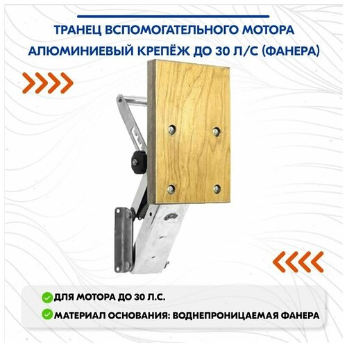 фото Транец вспомогательного мотора алюминиевый крепёж до 30 л/с (фанера) нет бренда