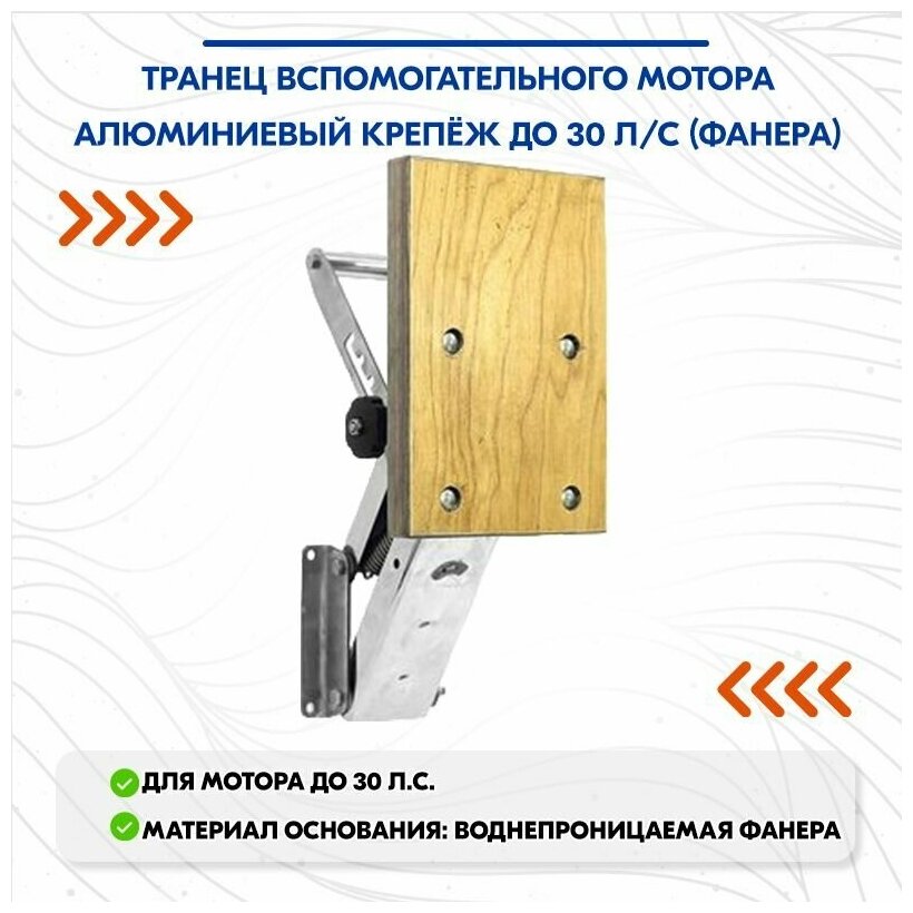 Транец вспомогательного мотора алюминиевый крепёж до 30 л/с (фанера)