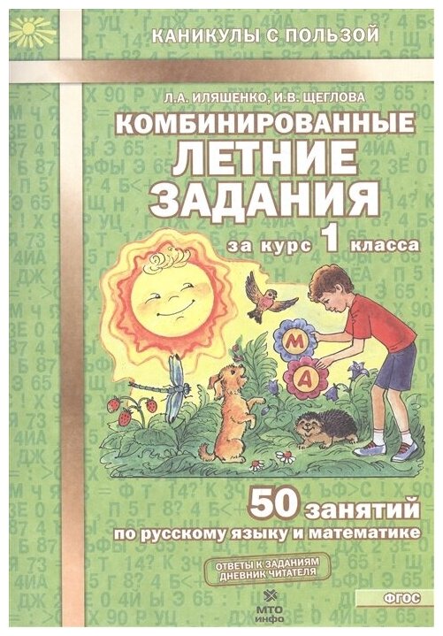 Комбинированные летние задания за курс 1 класса. 50 занятий по русскому языку и математике
