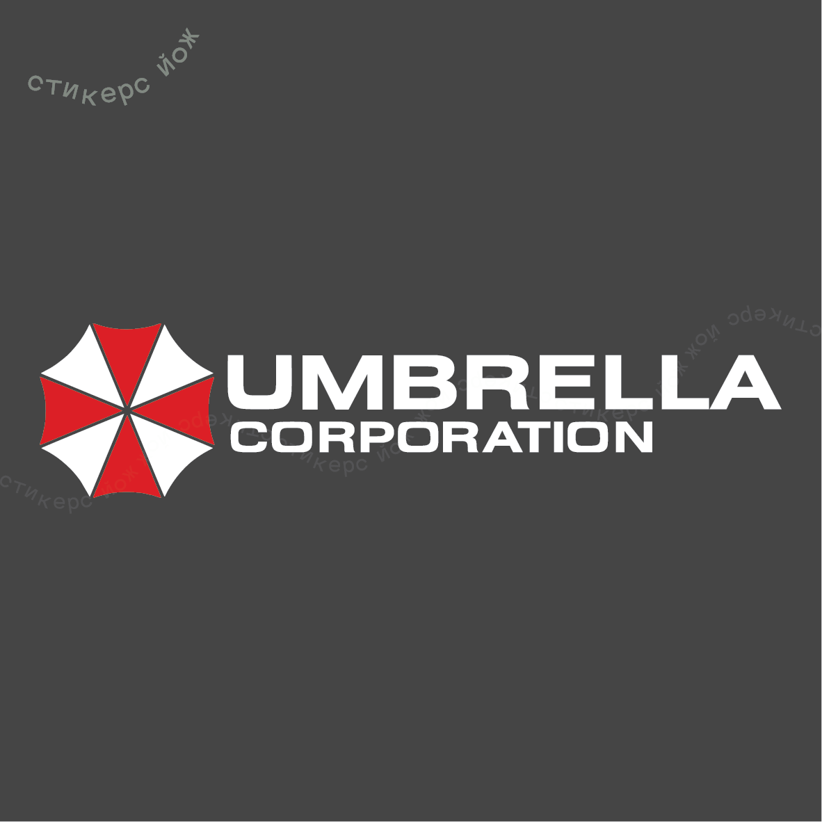 Наклейка "Корпорация Umbrella" 25х6 см