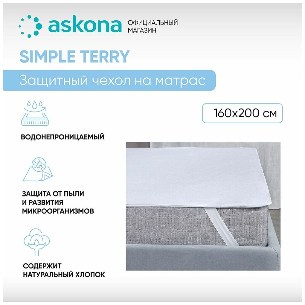 Чехол на матрас Askona (Аскона) Simple Terry 160х200х30 - фотография № 1