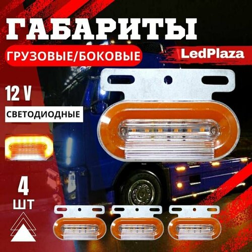 Габаритные фонари / указатели габаритов / боковые габаритные светодиодные фонари 12 V, в комплекте - 4 штуки