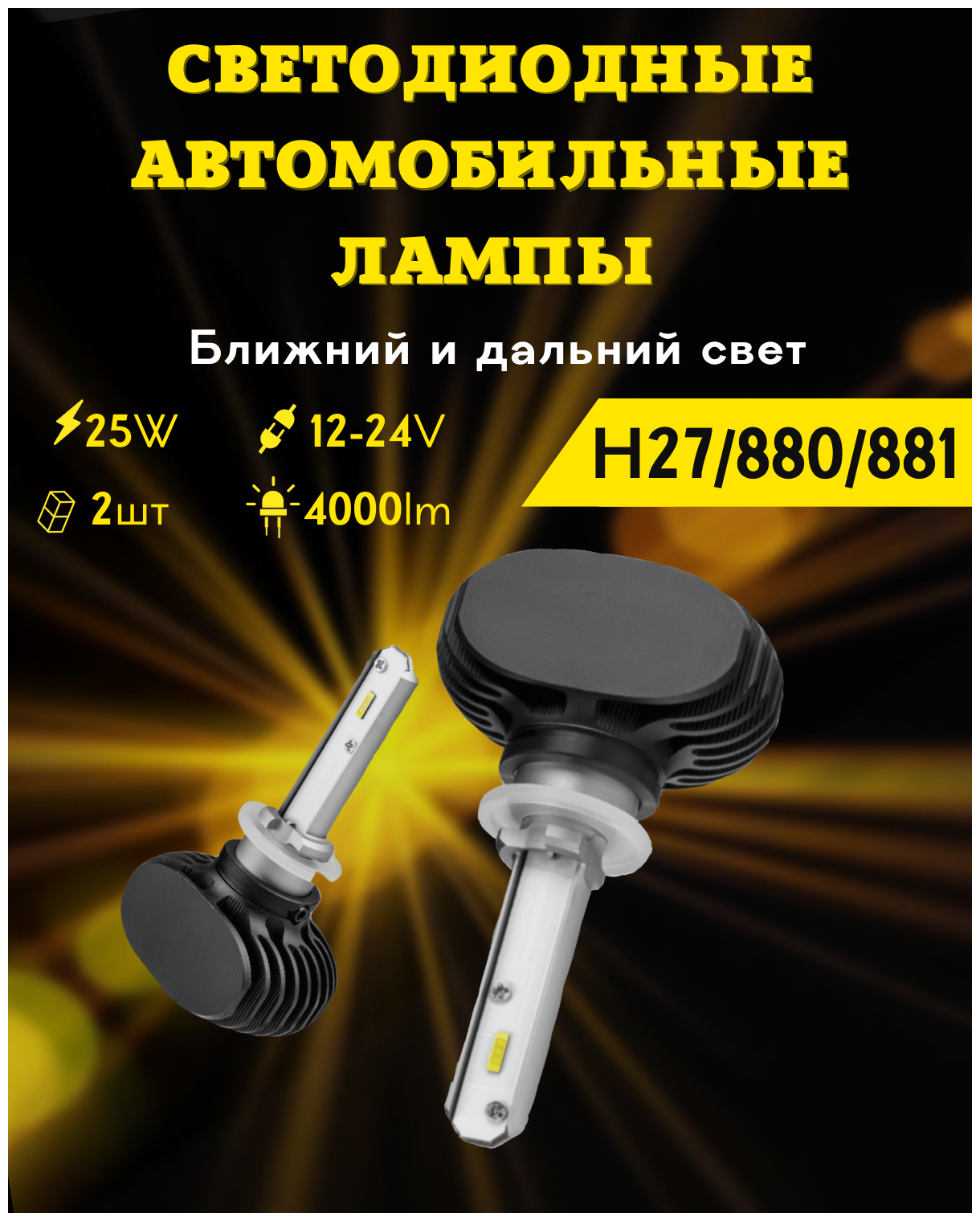 Светодиодные лампы для авто LED диодные CarStore52 H27 36W