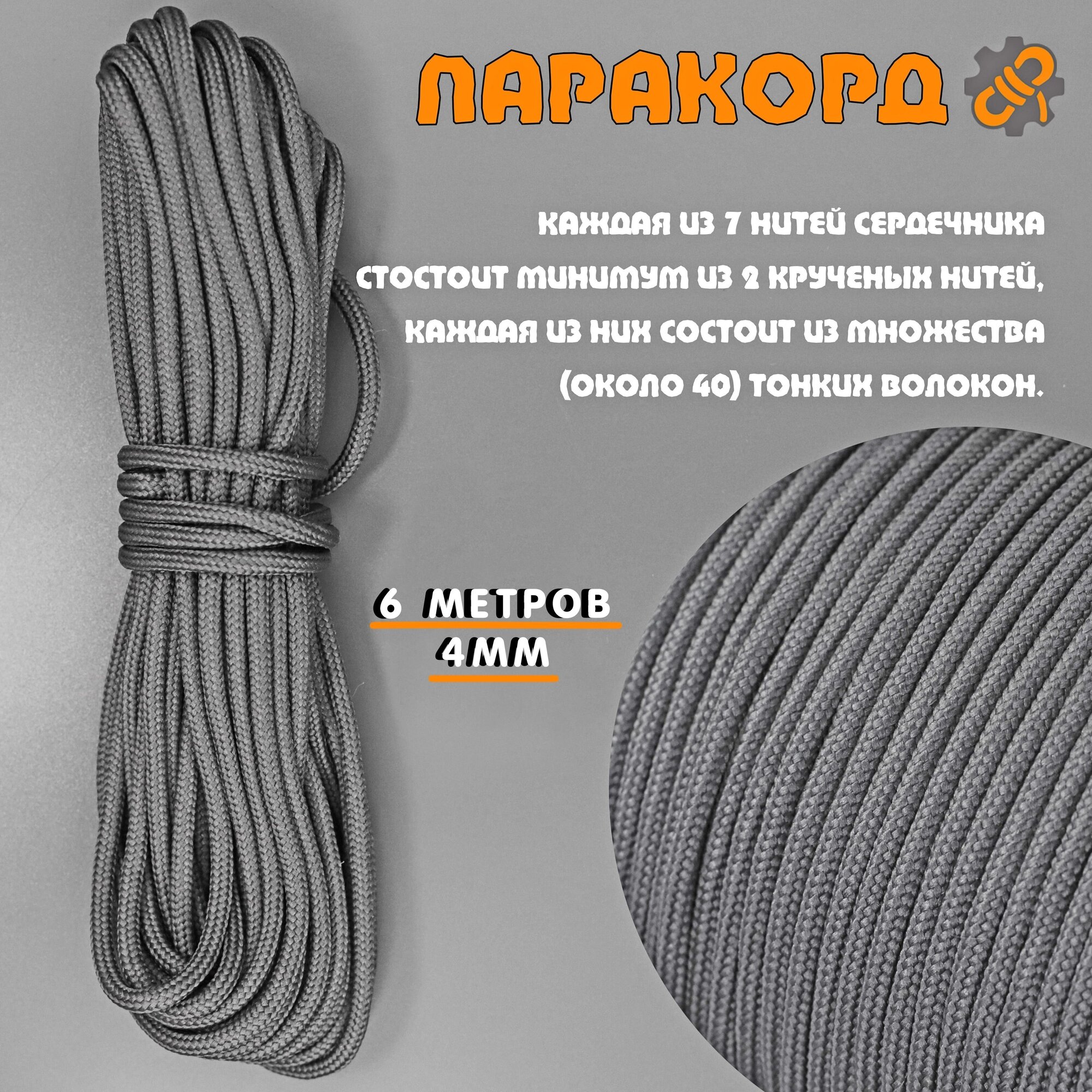 Русский паракорд 4мм (Paracord III-550) Серый (6 м)