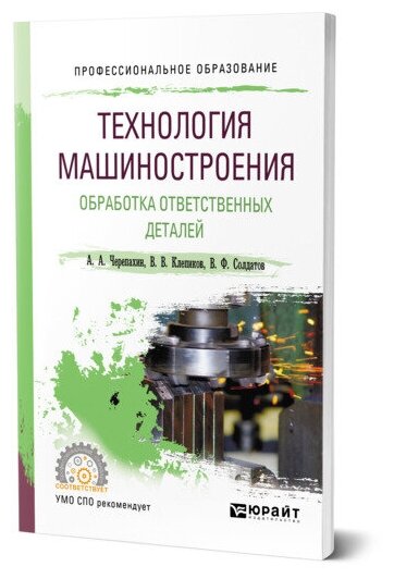 Технология машиностроения. Обработка ответственных деталей