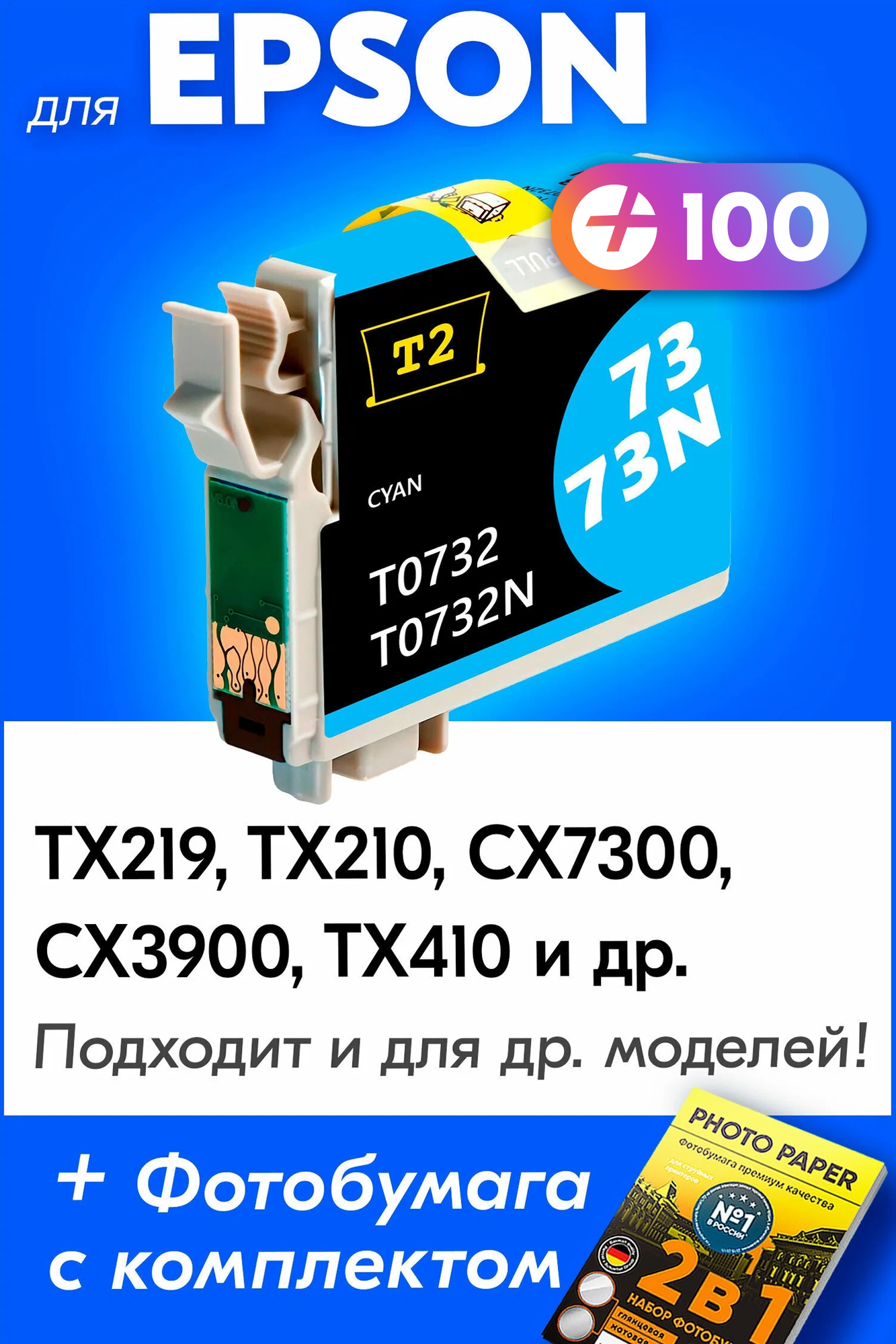 Картридж для Epson T0732, Epson Stylus TX219, TX210, CX7300, CX3900, TX410 с чернилами (с краской) для струйного принтера, Голубой (Cyan)