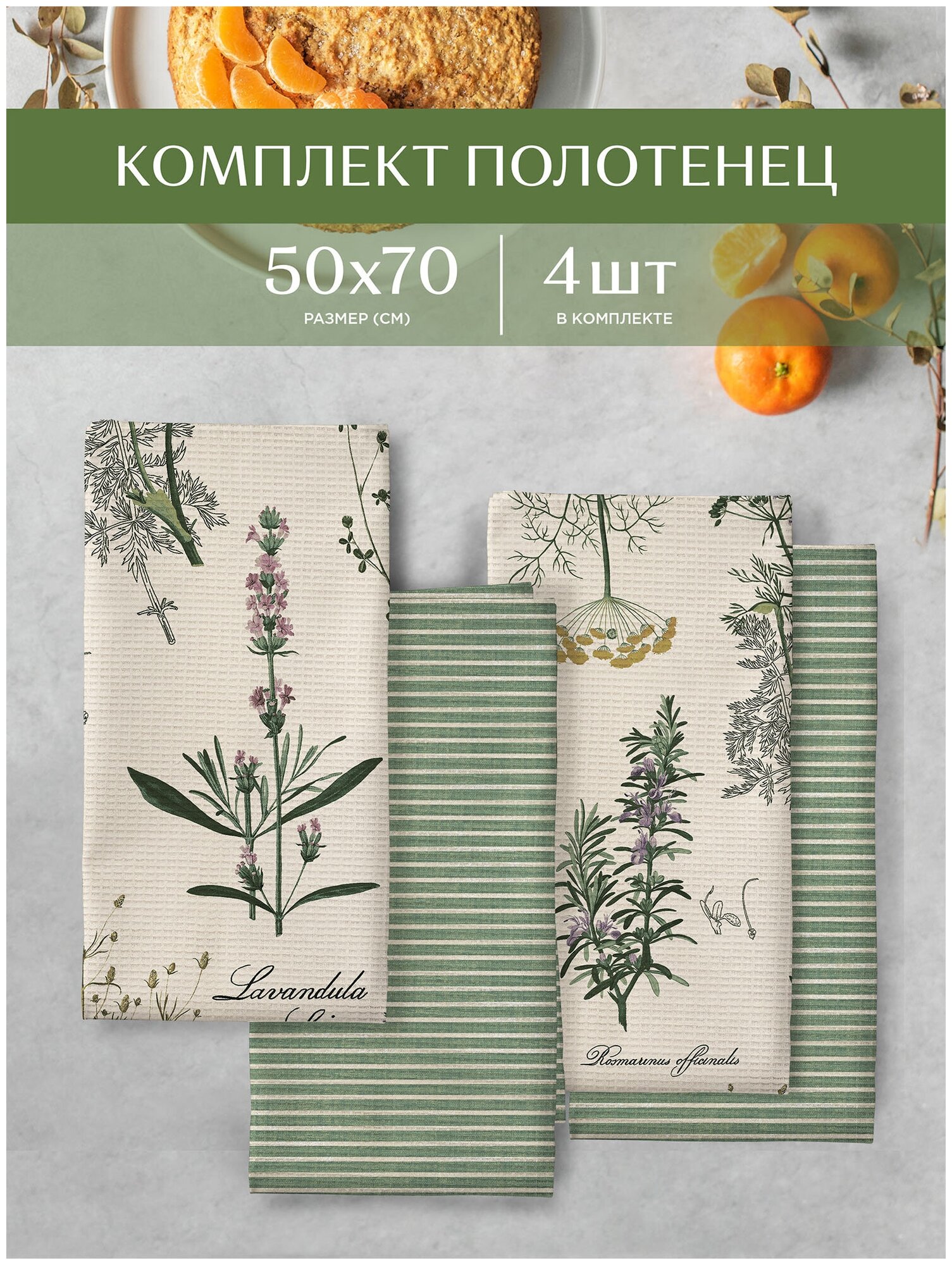 Комплект вафельных полотенец 50х70 (4 шт.) "Унисон" рис 33090-3/33068-9 Botanica