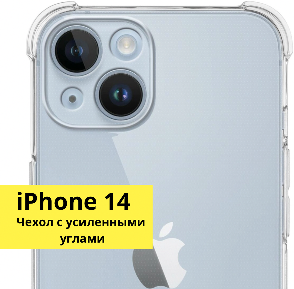 Чехол на iPhone 14 с защитой камеры прозрачный противоударный / для на айфон 14 силиконовый