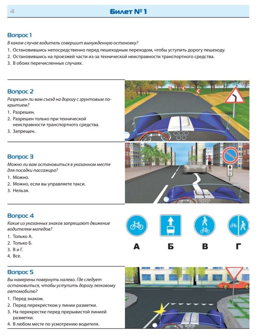 Билеты для экзамена в ГИБДД. Категории А, B, М. С изменениями на ноябрь 2018 - фото №3