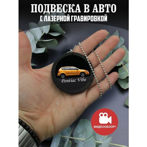 Подвеска в машину на зеркало авто Понтиак Вайб, Pontiac Vibe