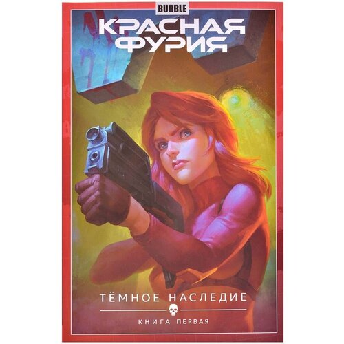 Красная Фурия. Том 3. Темное наследие. Книга 1