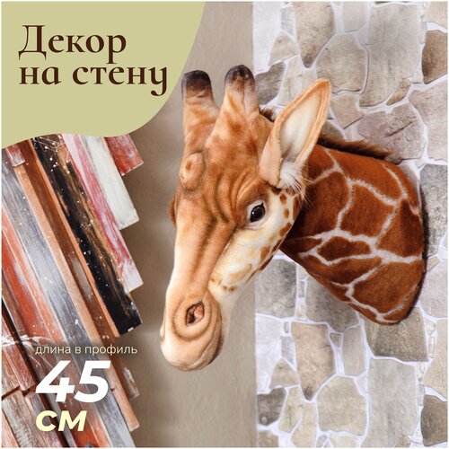 7149 Декоративная игрушка Голова жирафа, 35 см