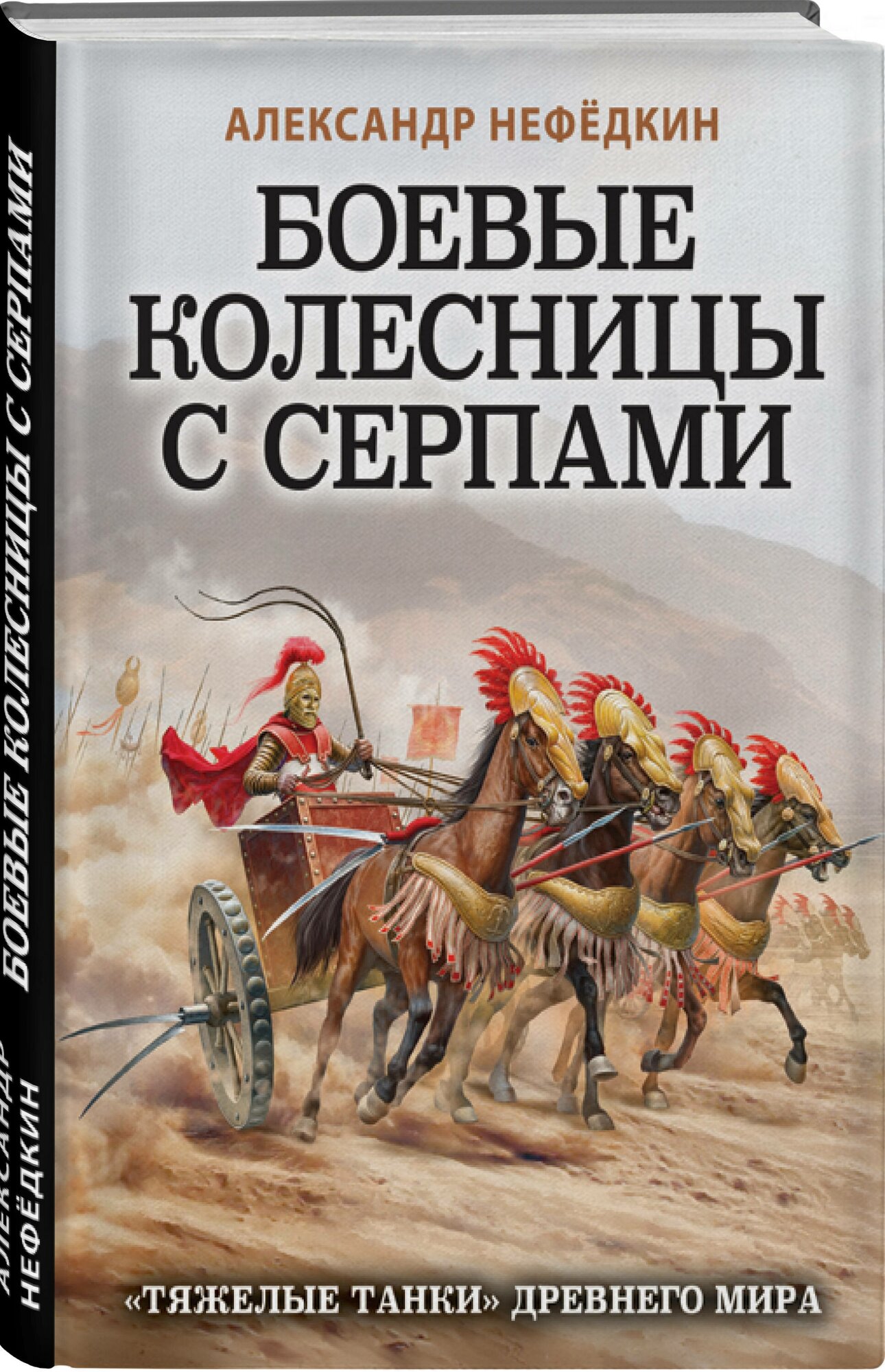 Нефедкин А. К. Боевые колесницы с серпами. «Тяжелые танки» Древнего мира