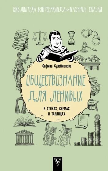 Сафина сулейманова: обществознание для ленивых. в стихах, схемах и таблицах