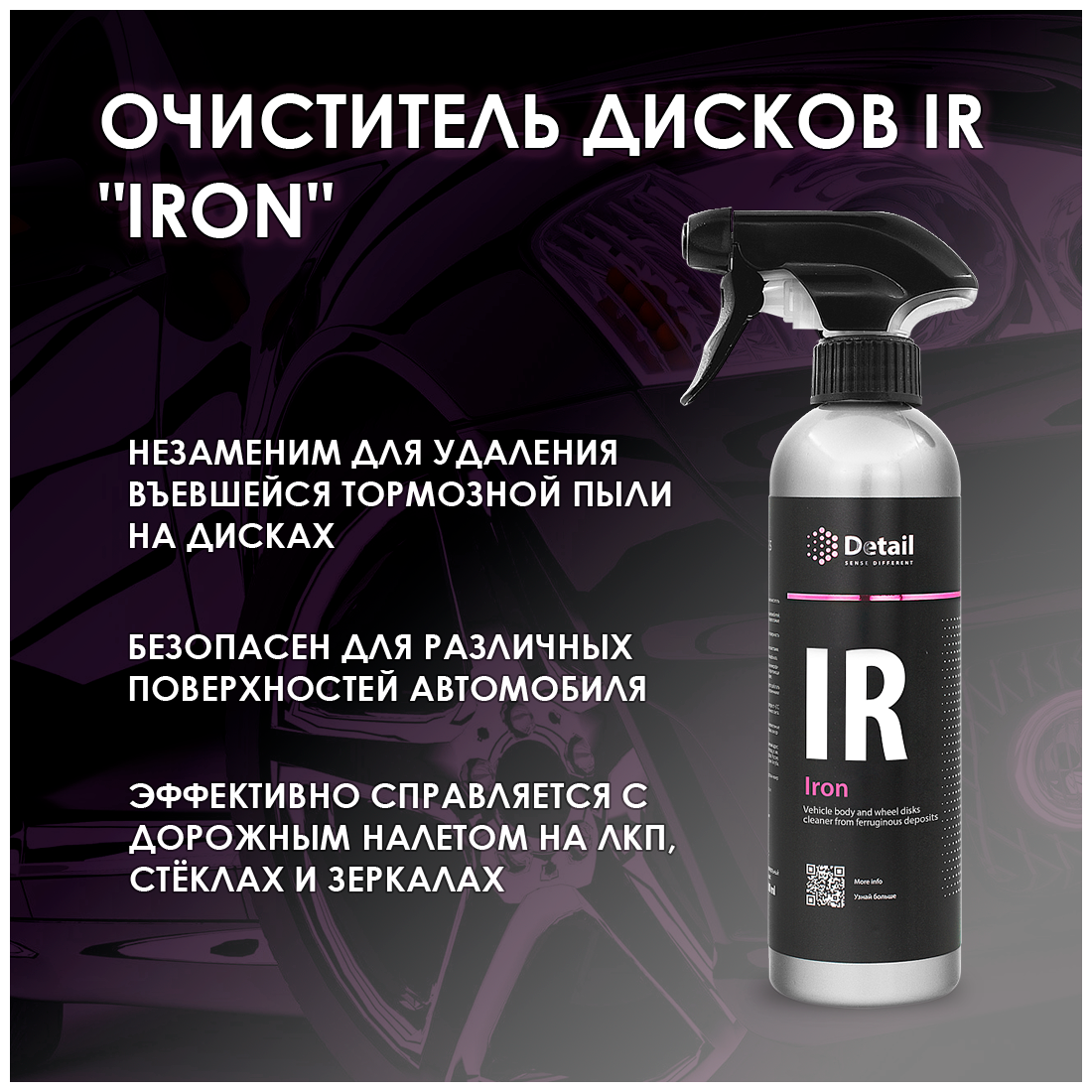 Очиститель дисков IR "Iron" 500мл Detail - фото №15
