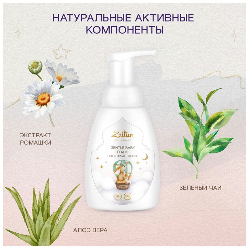 Zeitun Нежная детская пенка для интимной гигиены, 250 мл (Zeitun, ) - фото №4