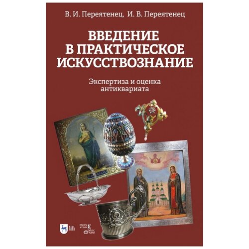 Переятенец Вера Ивановна, Переятенец Иван Владимирович "Введение в практическое искусствознание. Экспертиза и оценка антиквариата. Учебное пособие"