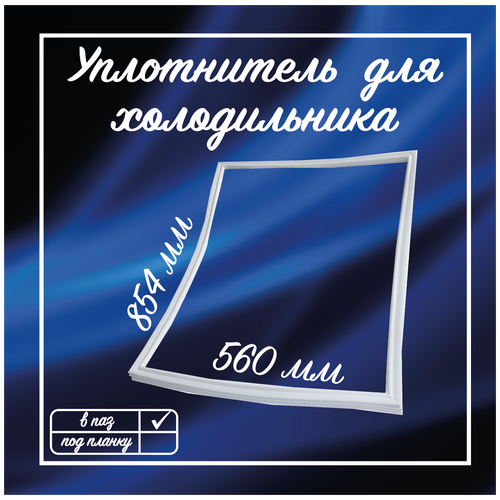 уплотнитель двери холодильника атлант 556x854мм 769748901505 Уплотнитель холодильника Атлант 560х854мм / Резинка для двери холодильника Atlant / 331603301003