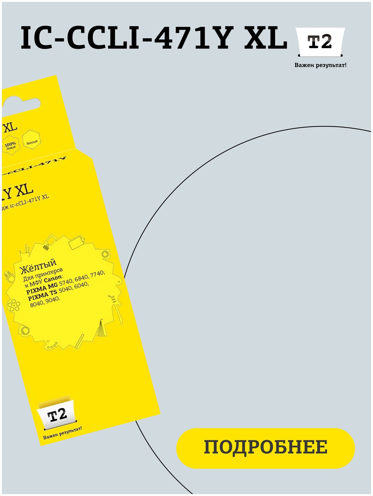 Струйный картридж T2 (CLI-471Y XL/CLI 471Y/471Y/471) для Canon, желтый - фото №2