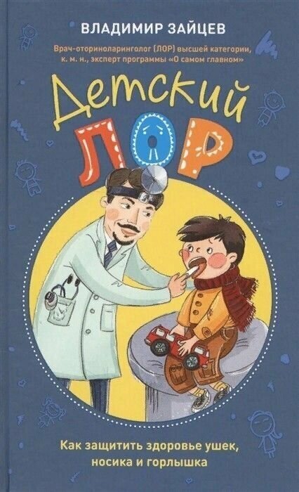 Детский ЛОР. Как защитить здоровье ушек, носика и горлышка - фото №4