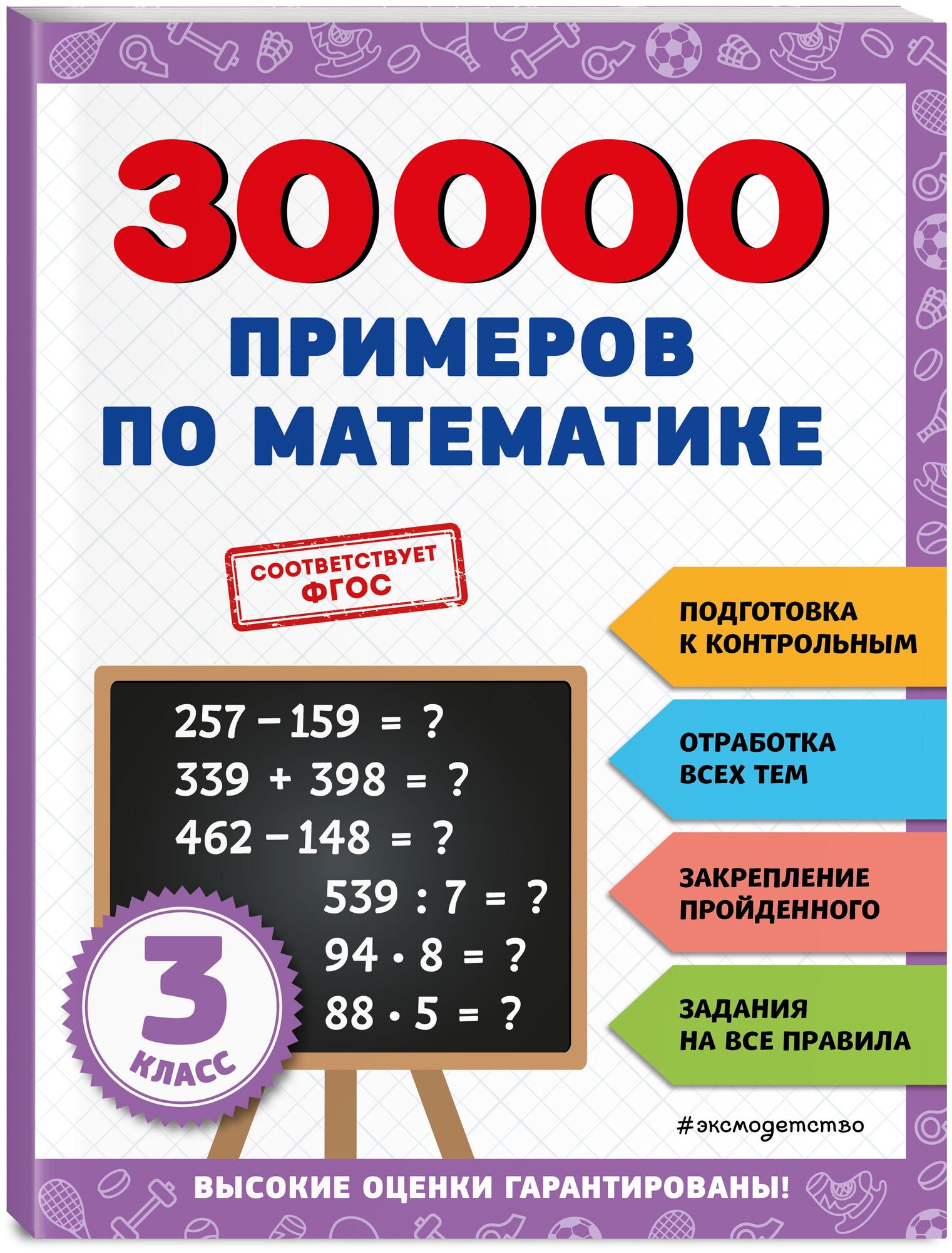 30000 примеров по математике: 3 класс