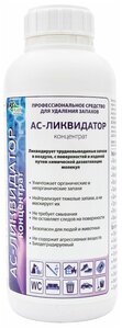 Нейтрализатор запахов. АС Ликвидатор концентрат для профессионального устранения запаха. Средство удаления запаха 1 л.