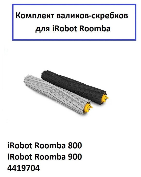 Комплект валиков-скребков для iRobot Roomba 800, 900 серий, 4419704, 2 шт. - фотография № 6