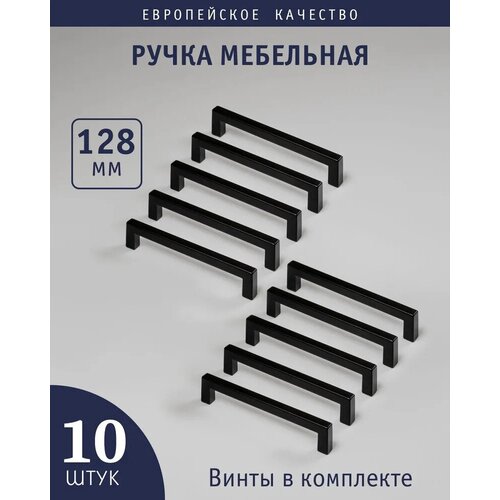 Ручка мебельная скоба С42 128мм черный Алди. Комплект 10 шт.