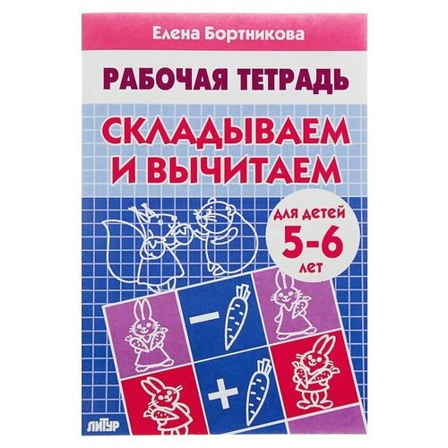 Рабочая тетрадь для детей 5-6 лет Складываем и вычитаем, Бортникова Е.