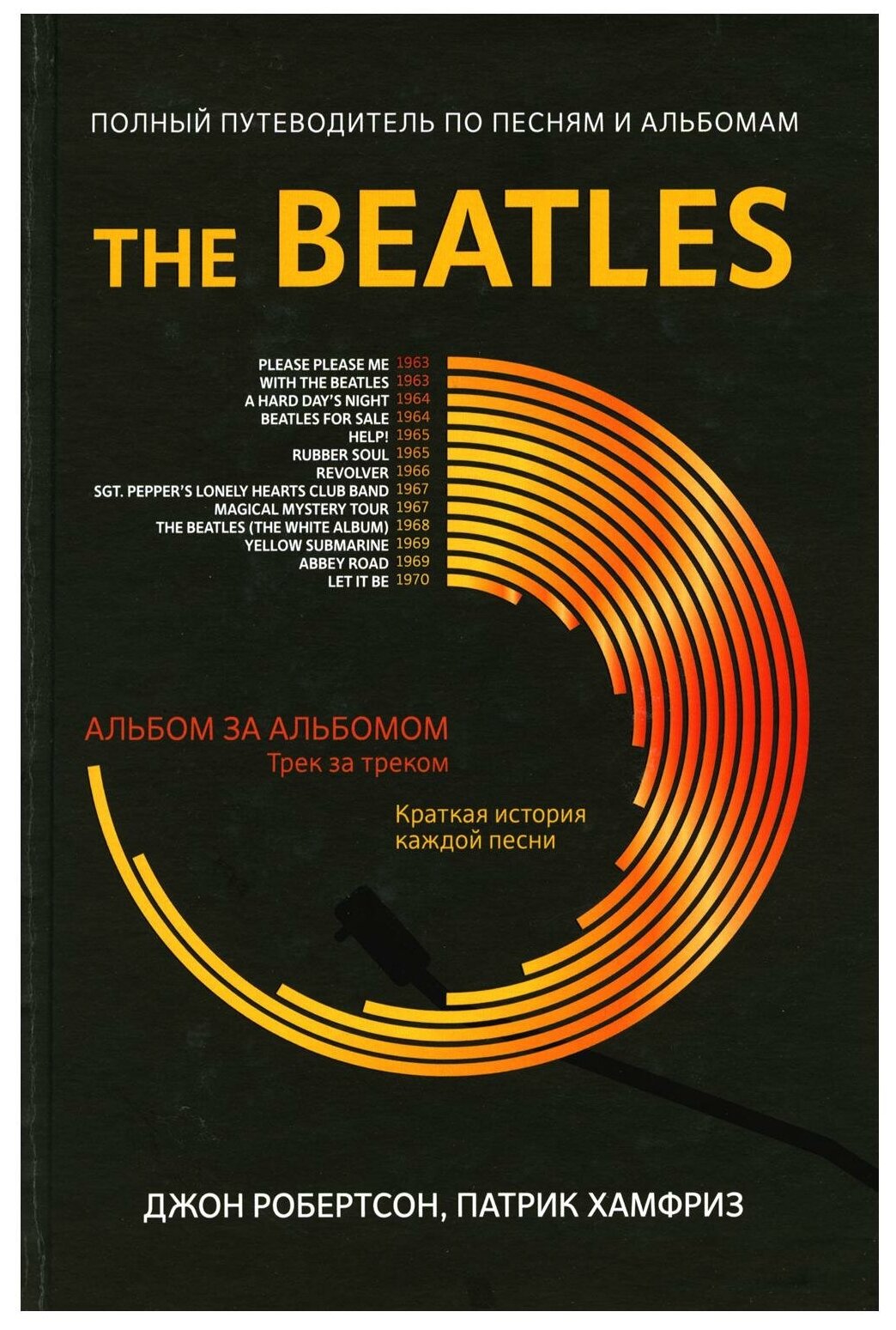 The Beatles полный путеводитель по песням и альбомам Краткая история каждой песни Книга Робертсон Д 16+