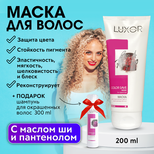 LUXOR PROFESSIONAL / Маска для окрашенных волос с маслом ши и пантенолом 200 мл + Шампунь для окрашенных волос 300 мл В подарок!