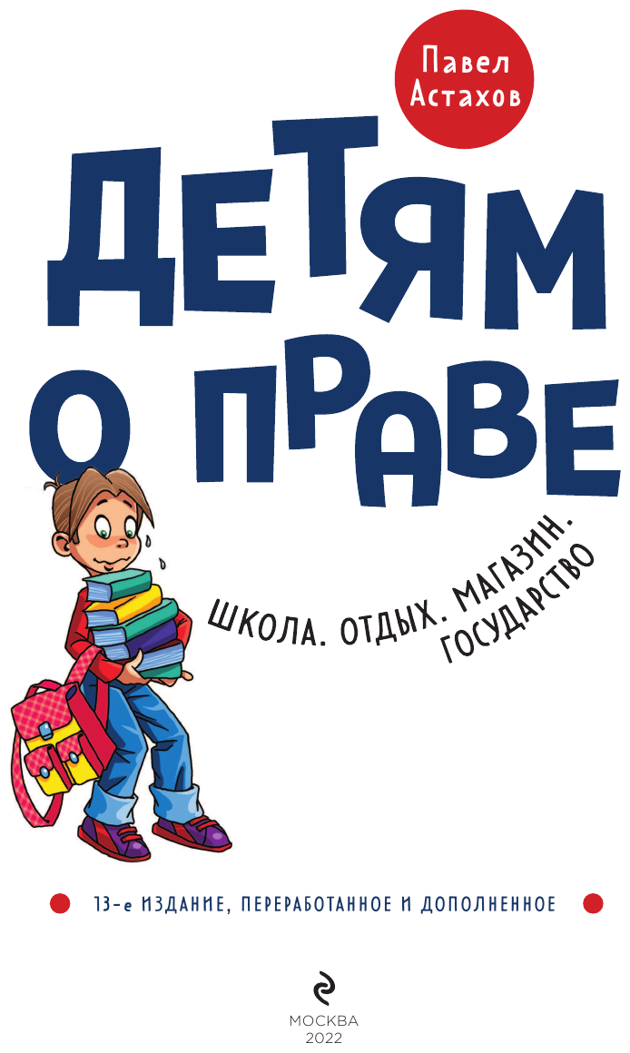 Детям о праве: Школа. Отдых. Магазин. Государство. 13-е издание, переработанное и дополненное - фото №6