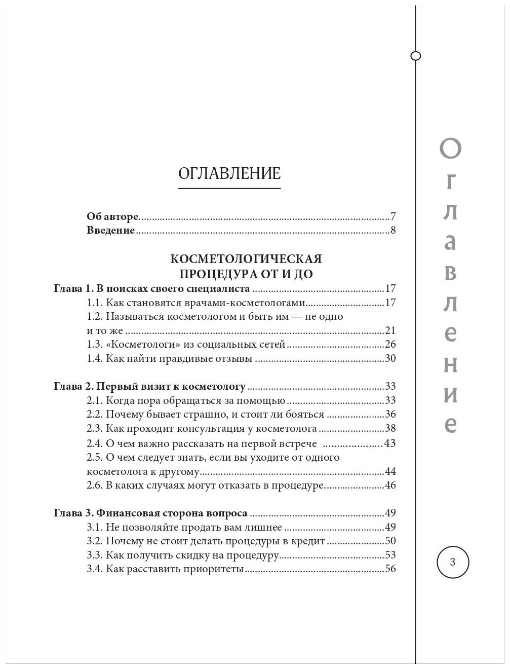 Отчаянные красотки. Уколы красоты, мезонити, филлеры, плазмолифтинг, инъекции ботокса: более 50 рекомендаций по самым популярным методикам - фото №4