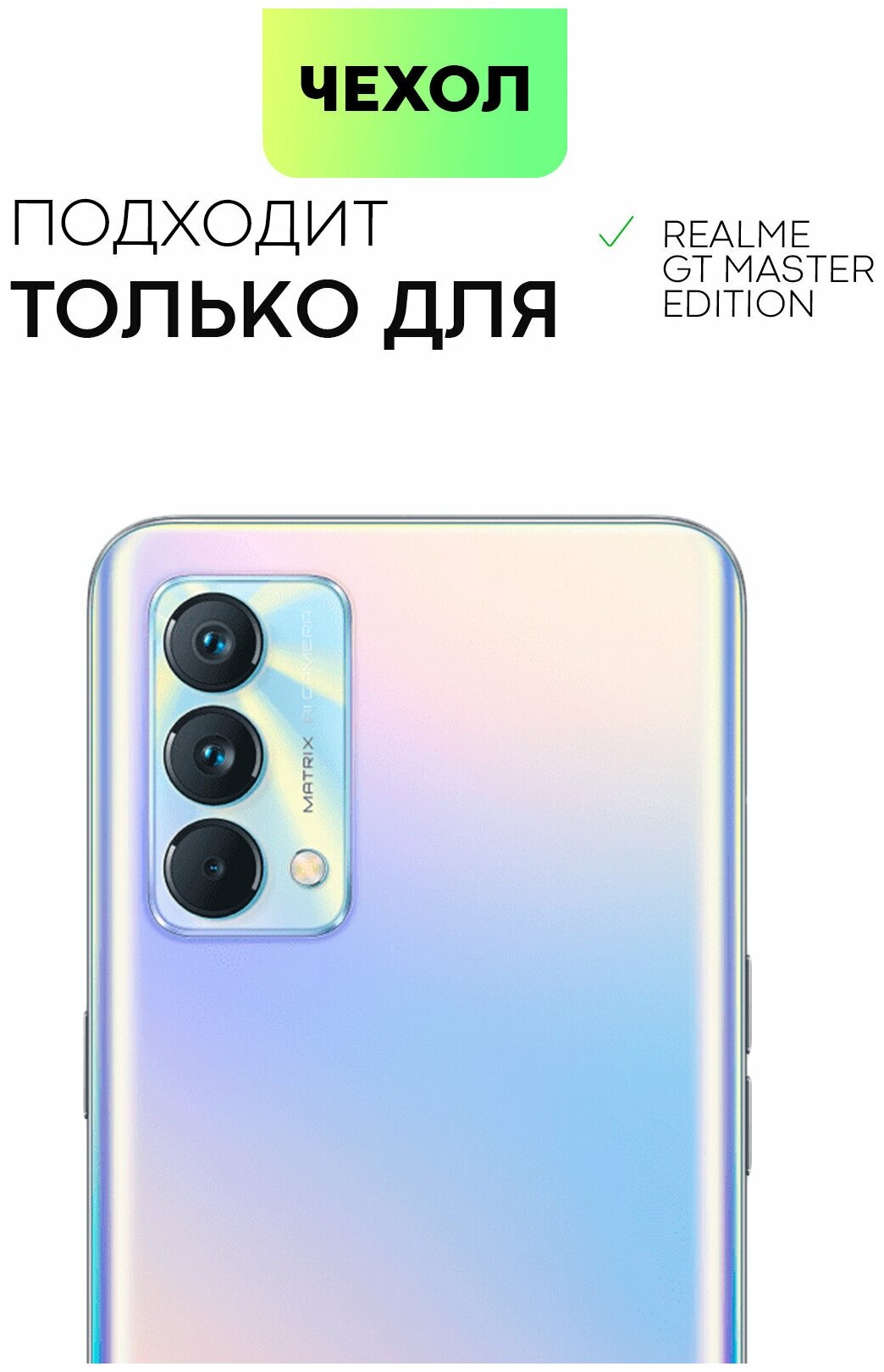 Противоударный чехол BROSCORP на Realme GT Master Edition (Рилми ГТ Мастер Эдишен), с усиленнными углами, прозрачный — фото 1