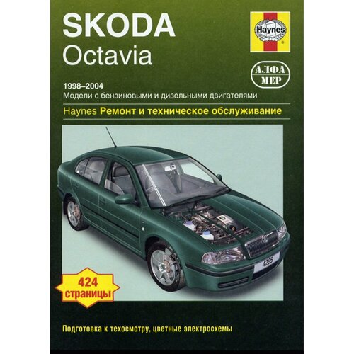 Skoda Octavia 1998-2004 Руководство по ремонту и эксплуатации