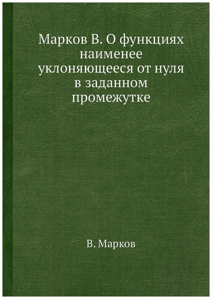 Марков В. О функциях наименее уклоняющееся от нуля в заданном промежутке