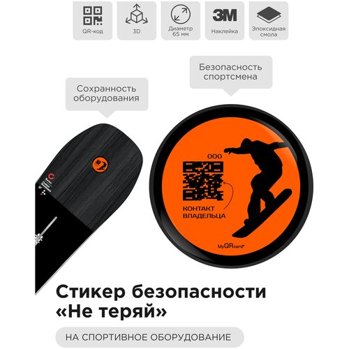 3D стикер-наклейка безопасности "Не теряй" для сноуборда с QR - кодом