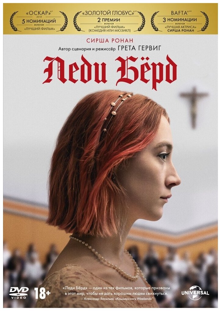 Леди Берд (DVD) (Гервиг Грета) - фото №1